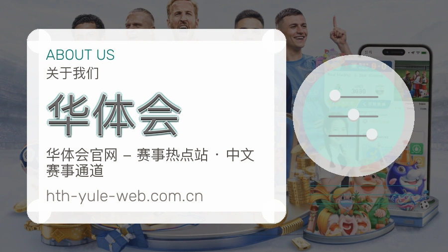华体会平台服务介绍