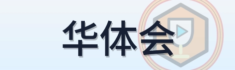 华体会 Logo